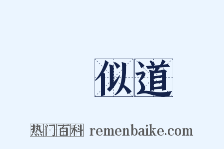 賈似道是什么意思的图片